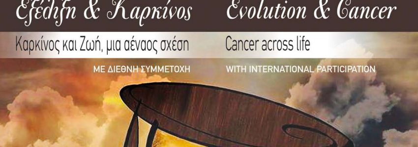 Εξελικτική Προσέγγιση της θεραπείας του Καρκίνου
